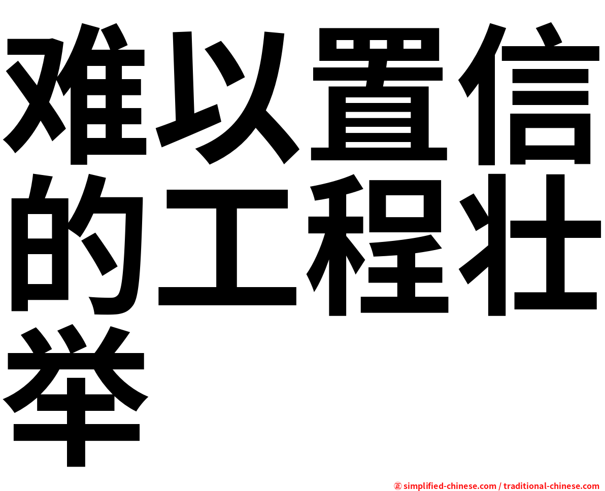 难以置信的工程壮举