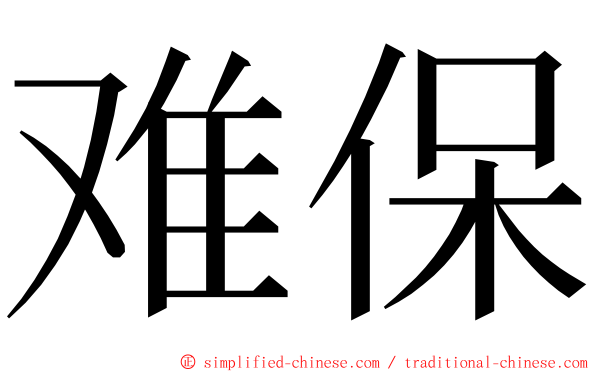 难保 ming font