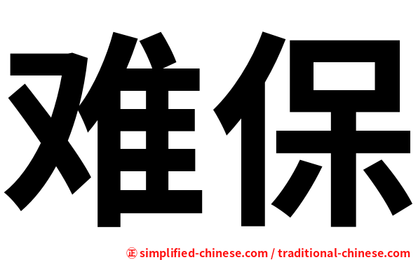 难保