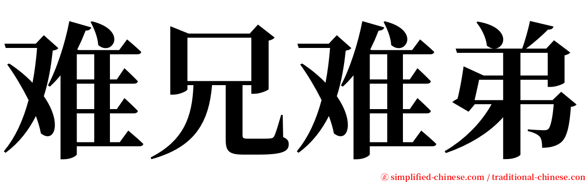 难兄难弟 serif font