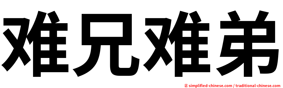 难兄难弟