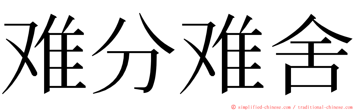 难分难舍 ming font