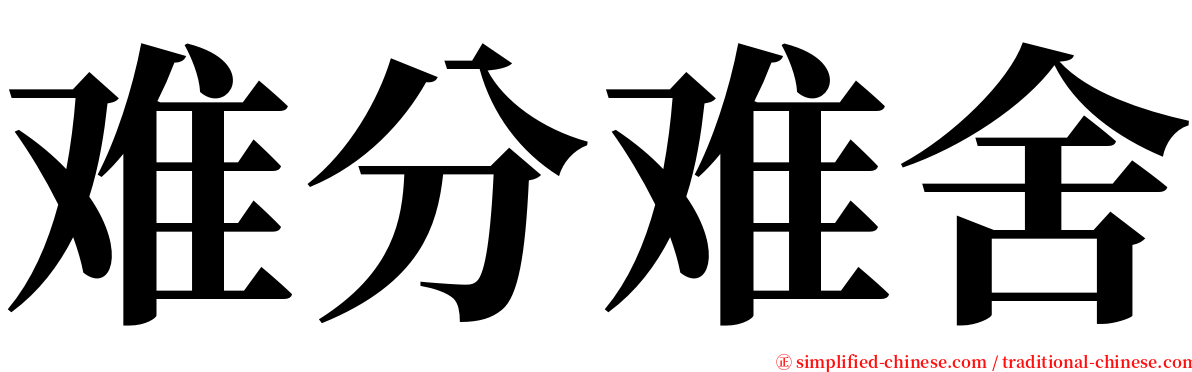 难分难舍 serif font