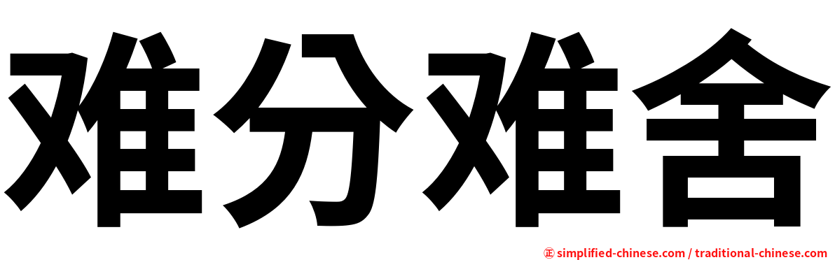 难分难舍
