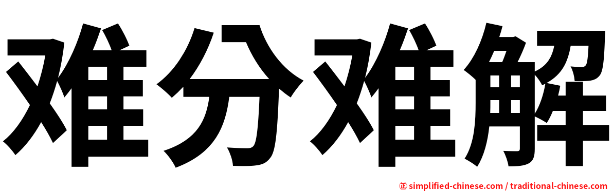 难分难解