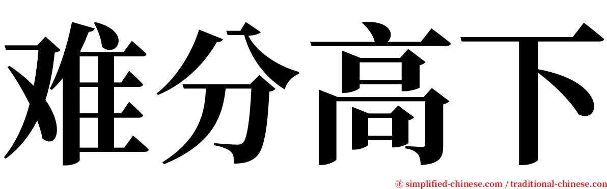 难分高下 serif font