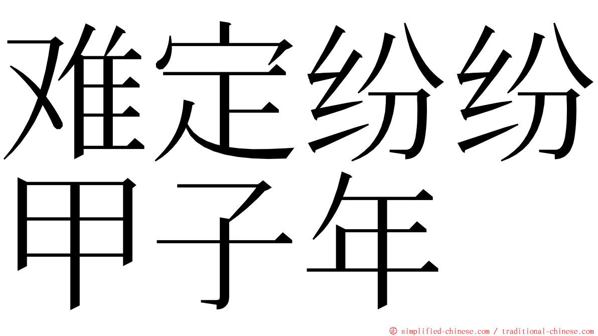 难定纷纷甲子年 ming font