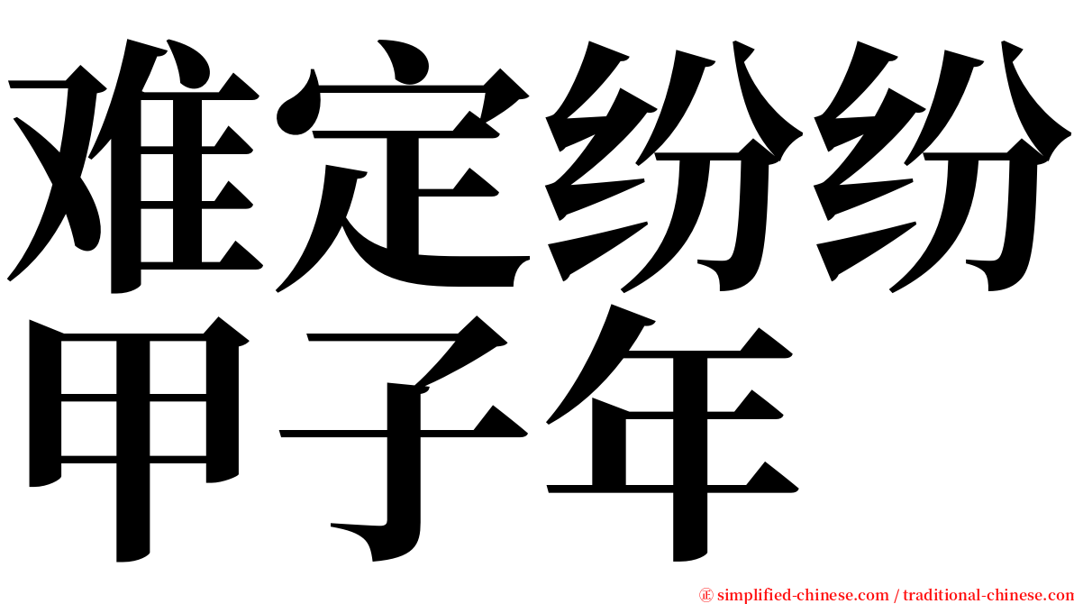 难定纷纷甲子年 serif font