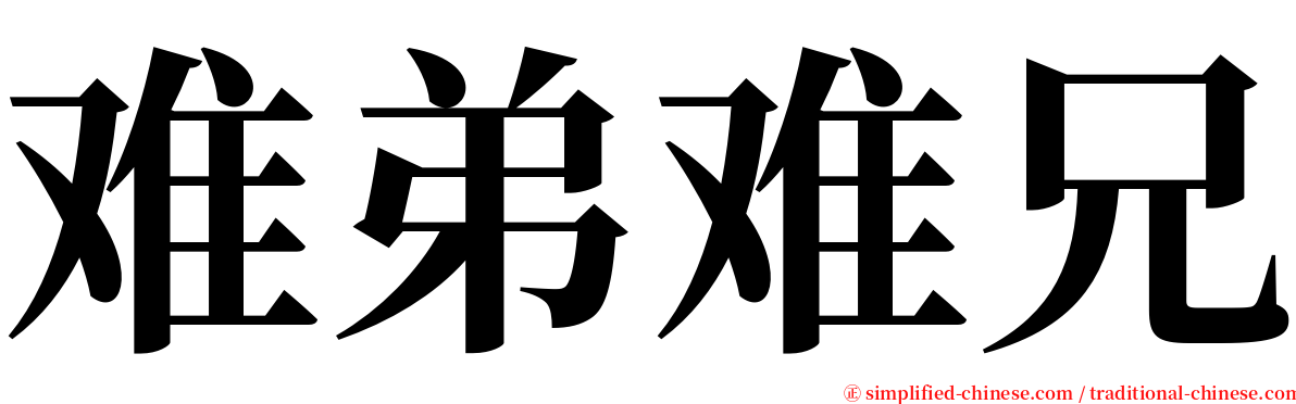 难弟难兄 serif font