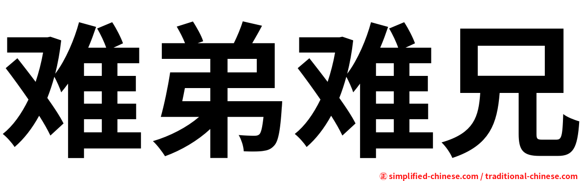 难弟难兄