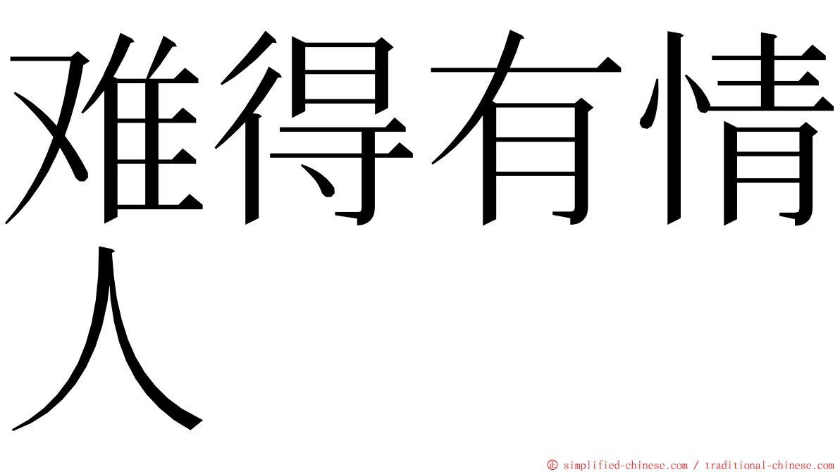 难得有情人 ming font