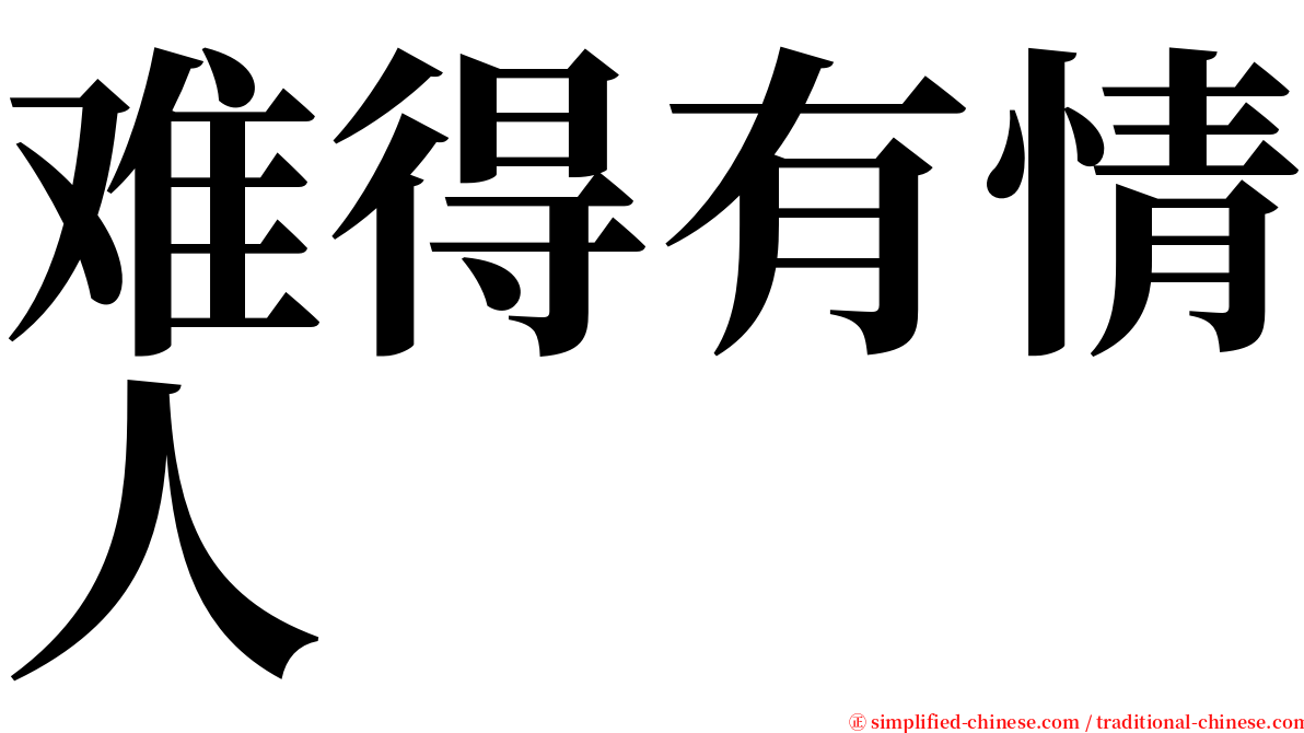 难得有情人 serif font