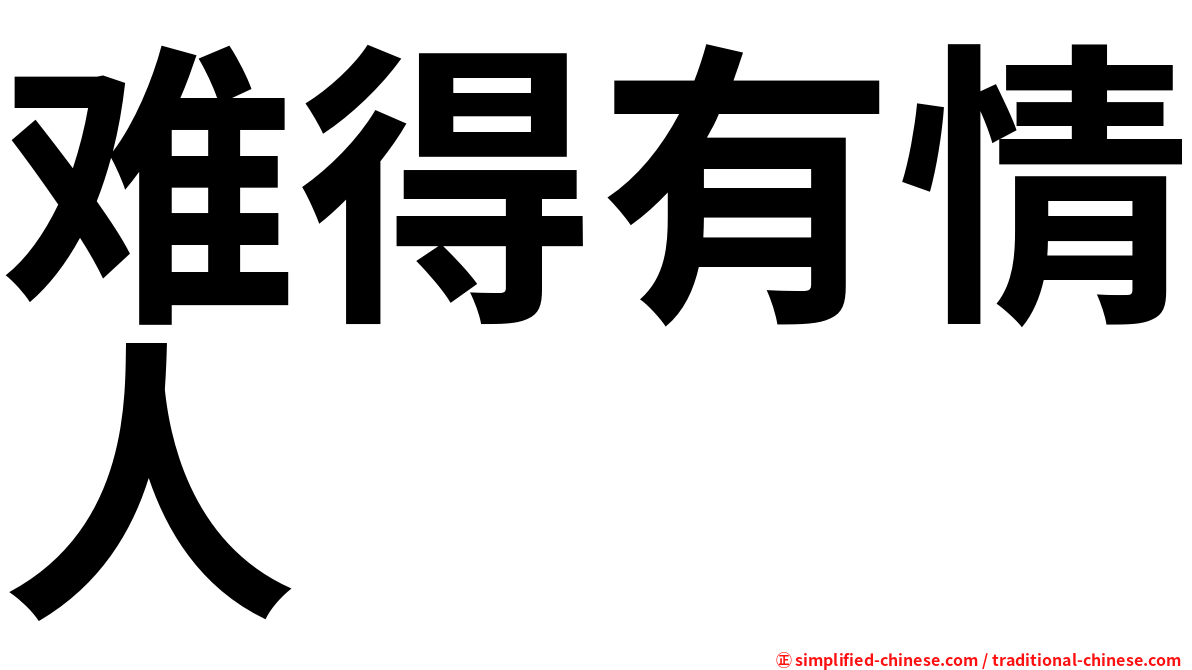 难得有情人