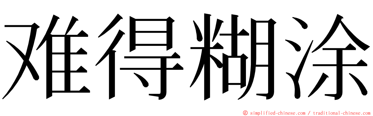 难得糊涂 ming font