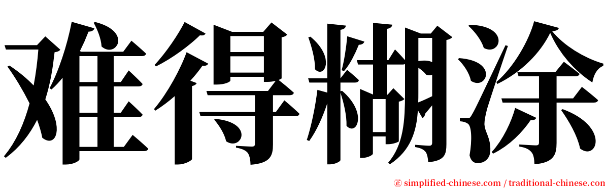 难得糊涂 serif font