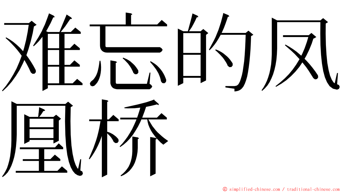 难忘的凤凰桥 ming font