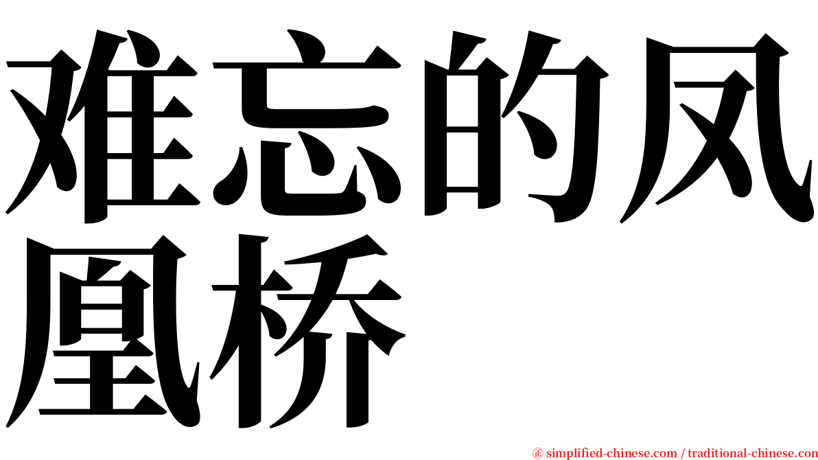 难忘的凤凰桥 serif font