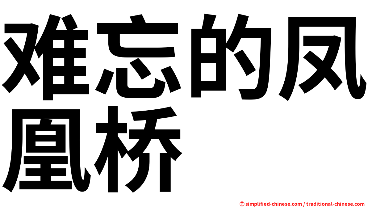 难忘的凤凰桥