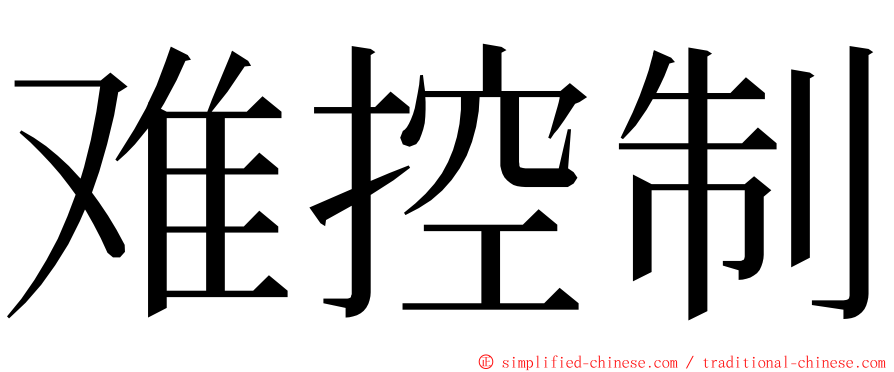 难控制 ming font