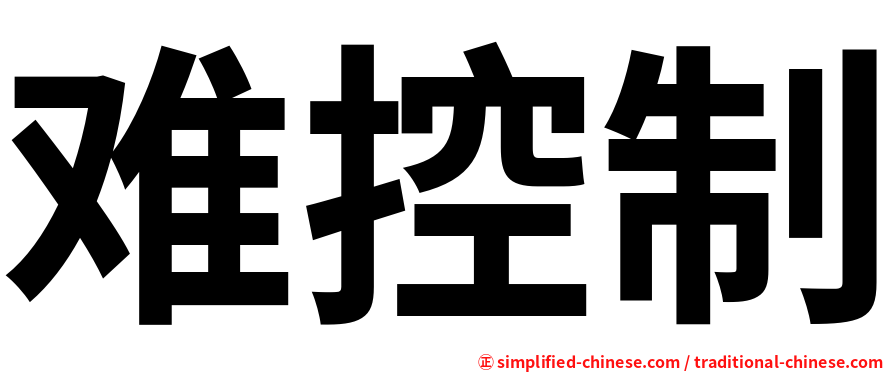 难控制