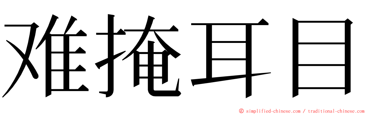 难掩耳目 ming font