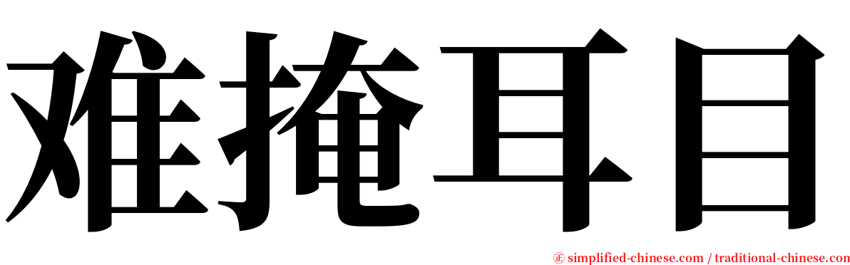 难掩耳目 serif font