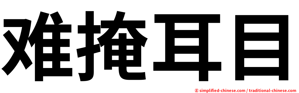 难掩耳目