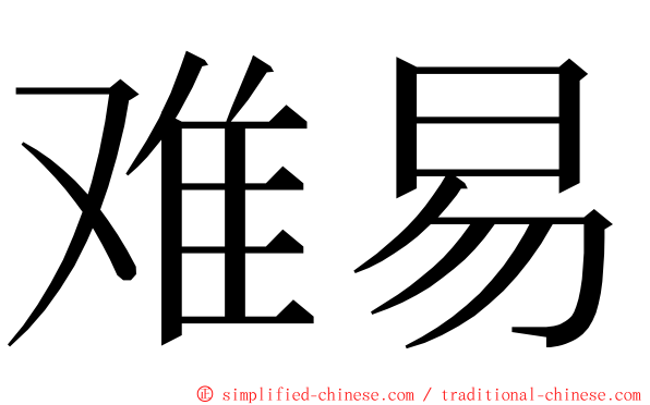 难易 ming font