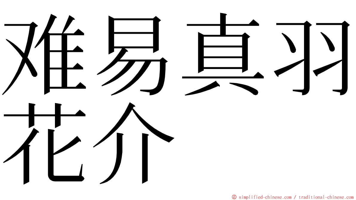 难易真羽花介 ming font
