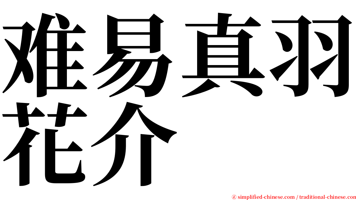 难易真羽花介 serif font