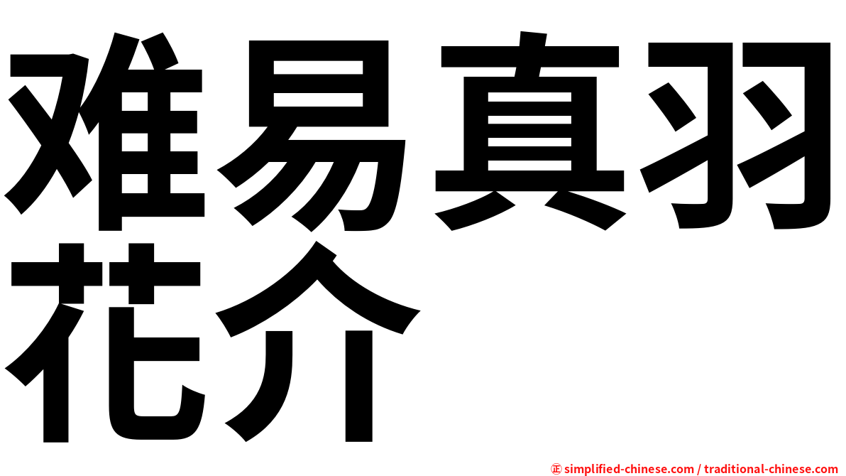 难易真羽花介