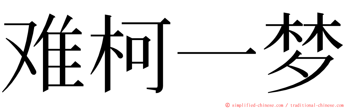 难柯一梦 ming font