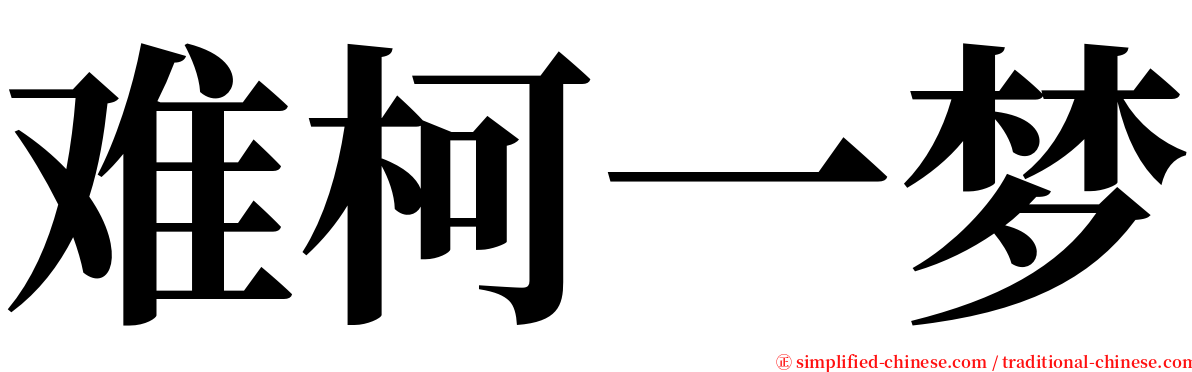 难柯一梦 serif font