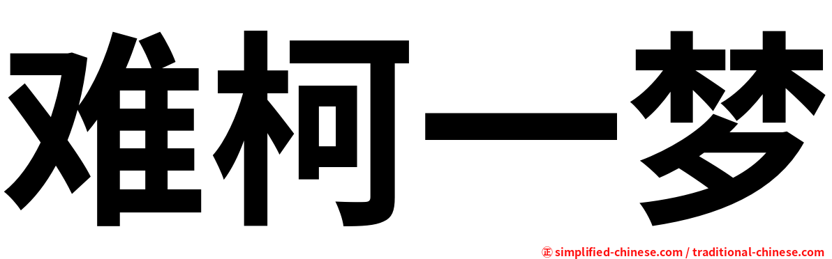 难柯一梦