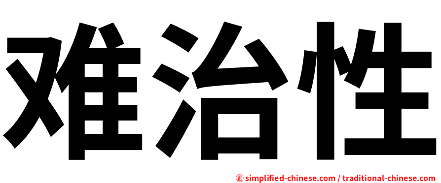 难治性