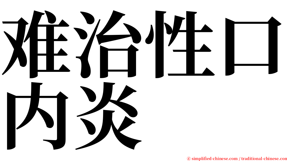 难治性口内炎 serif font