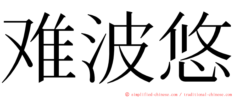 难波悠 ming font