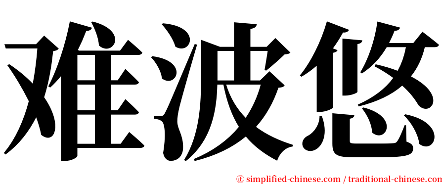 难波悠 serif font