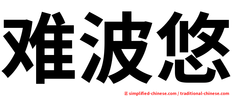 难波悠