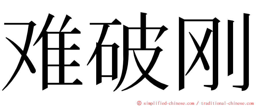 难破刚 ming font