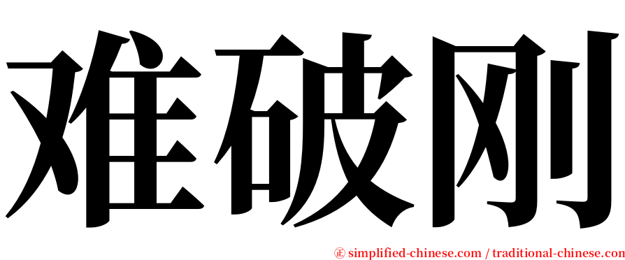 难破刚 serif font