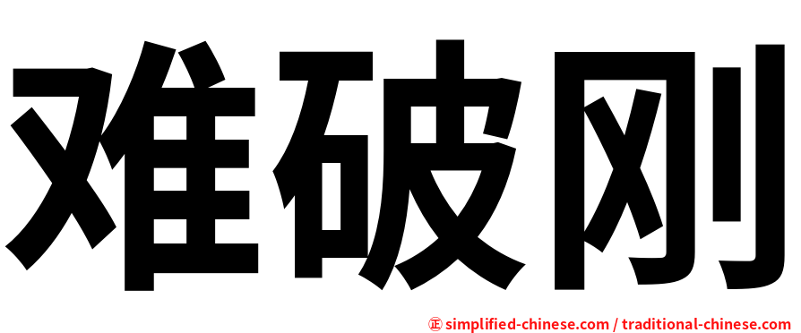 难破刚