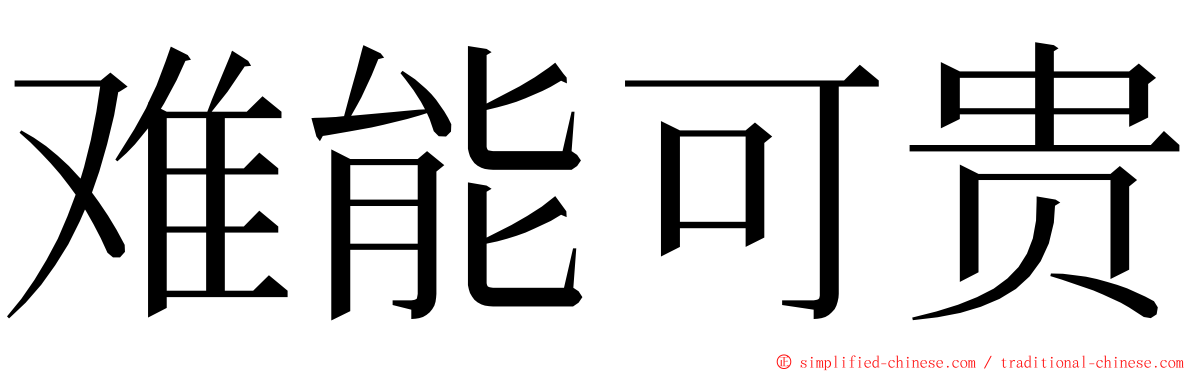 难能可贵 ming font