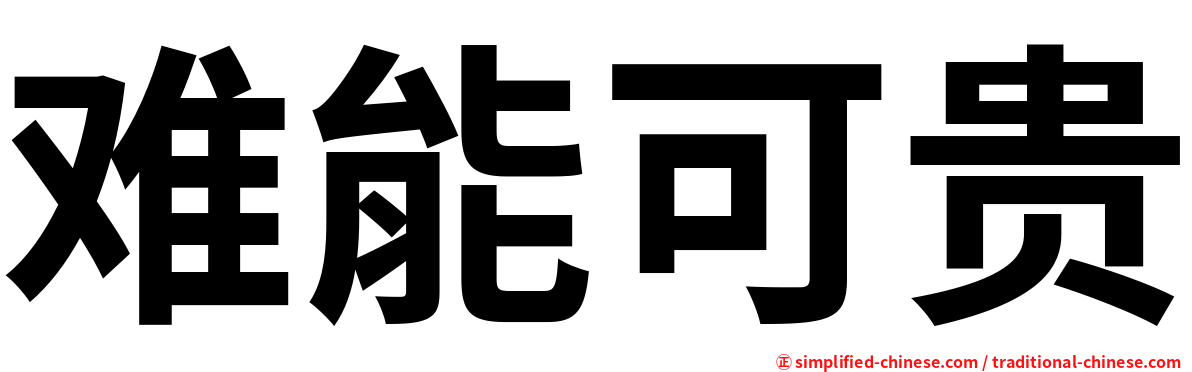 难能可贵