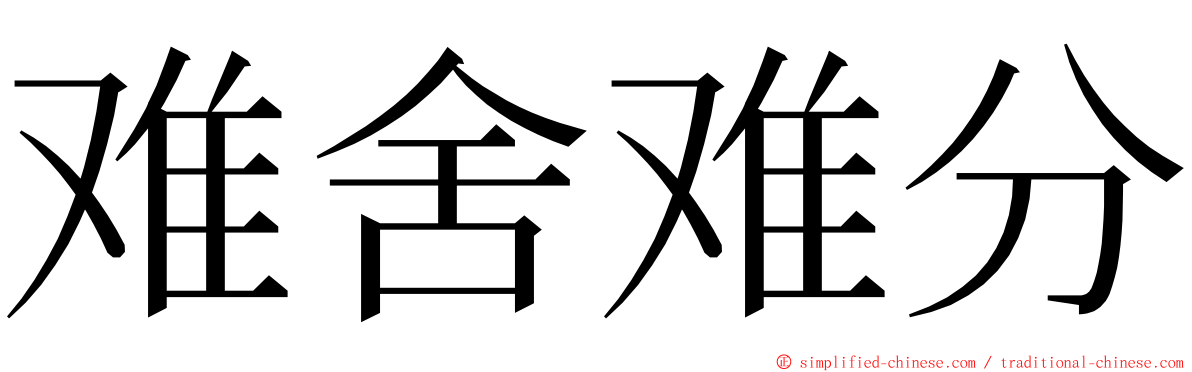 难舍难分 ming font