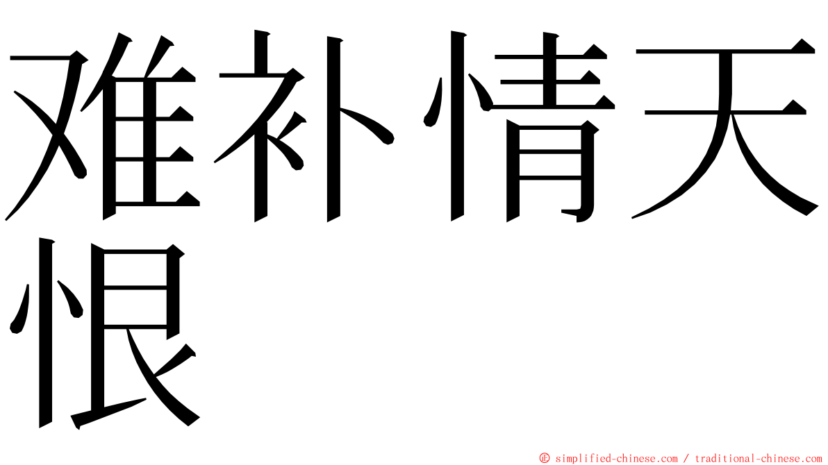 难补情天恨 ming font