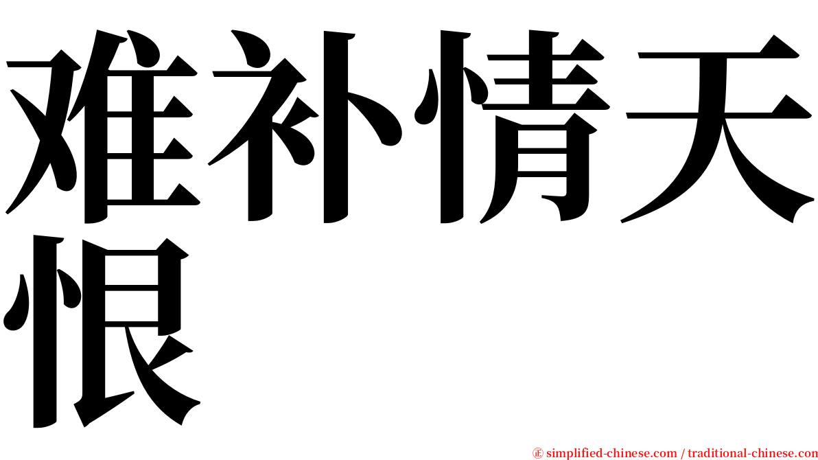 难补情天恨 serif font