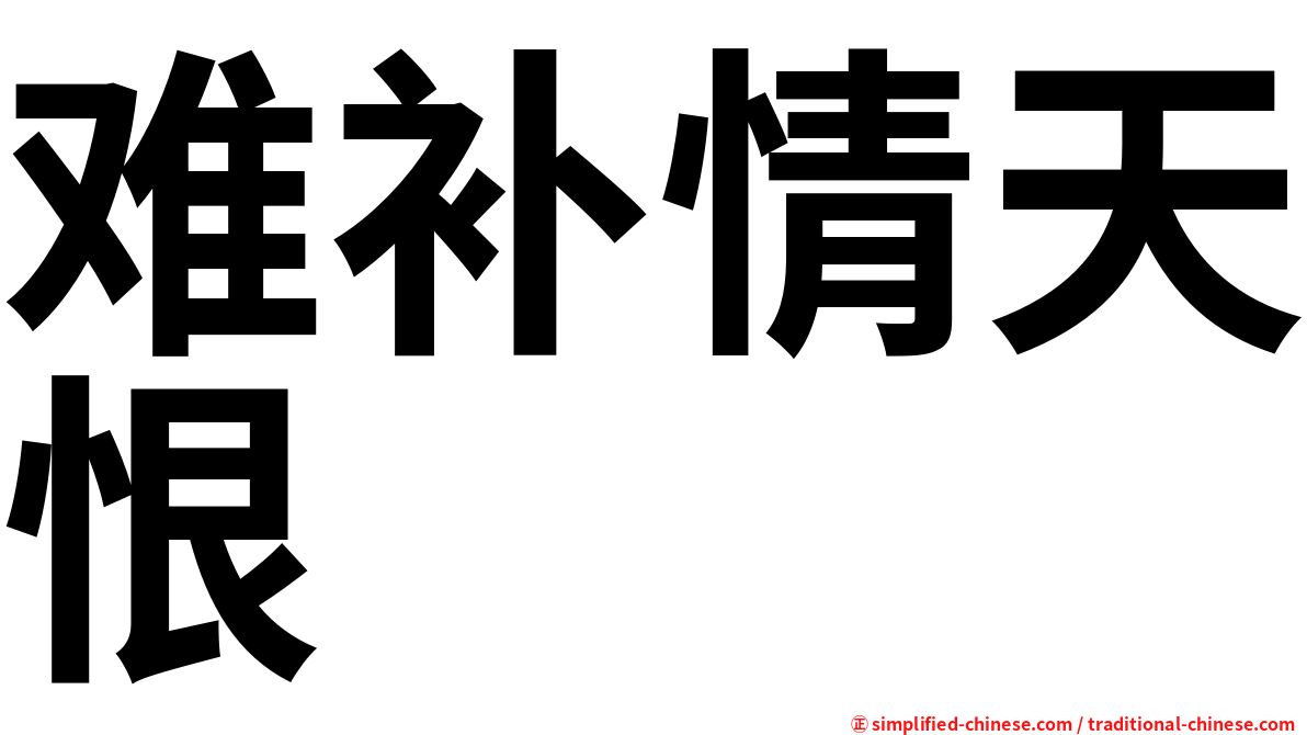 难补情天恨