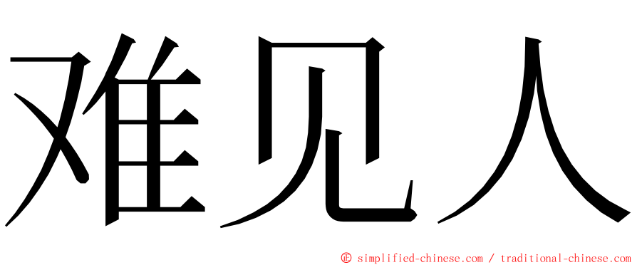 难见人 ming font