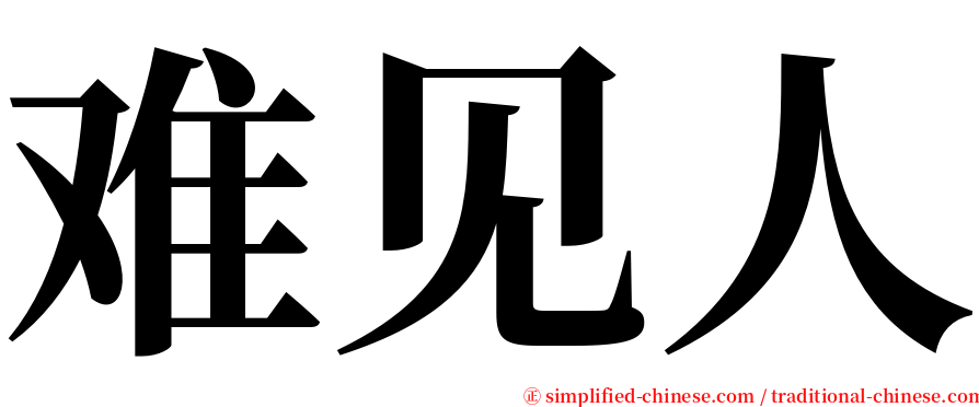 难见人 serif font